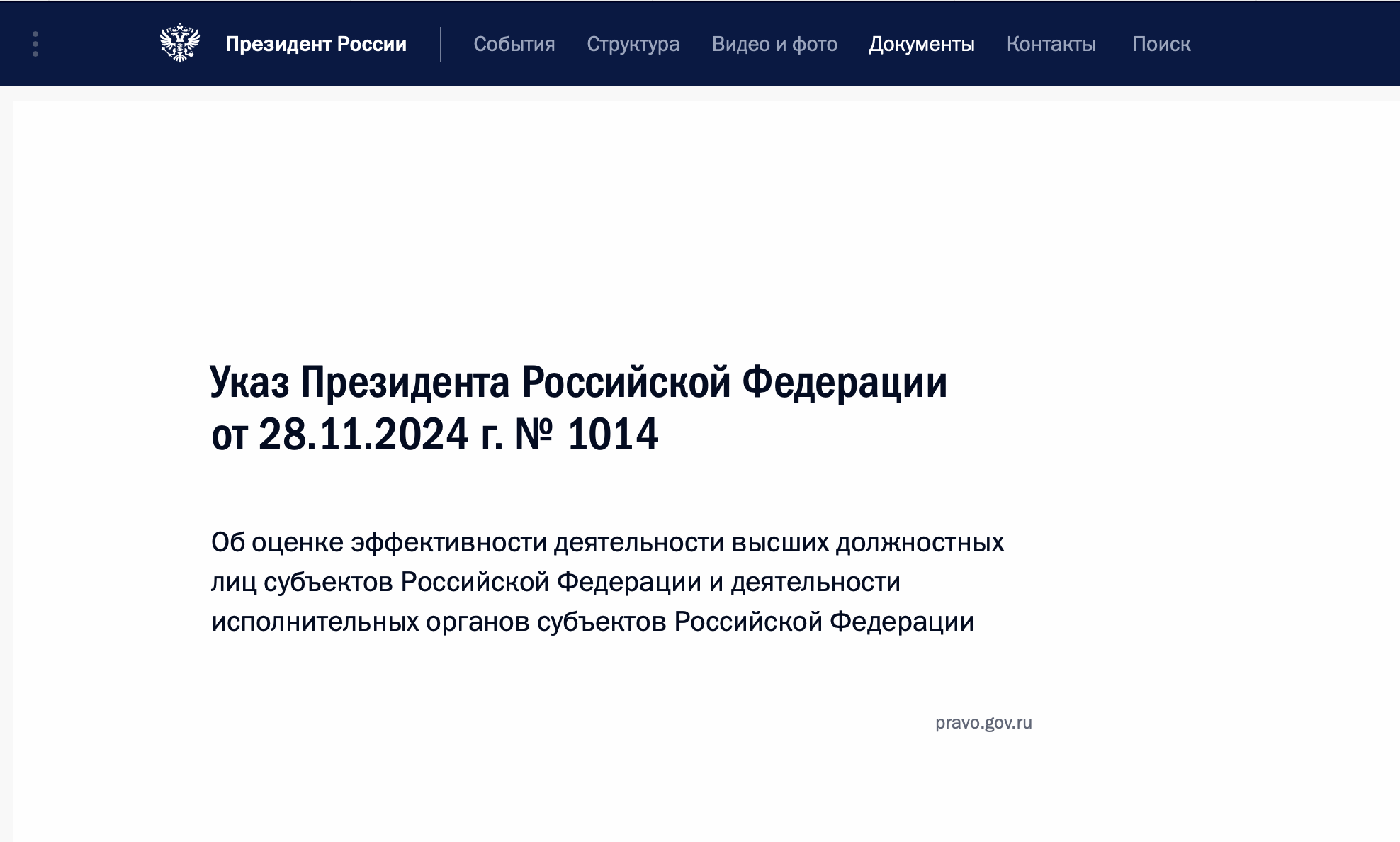 Новые требования Президента к губернаторам